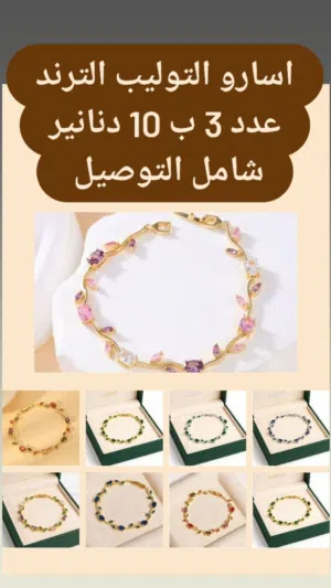 اساور التوليب الترند عدد 3