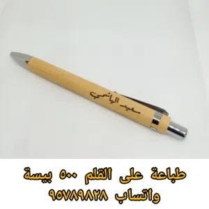 طباعة على القلم