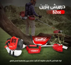حرميش قص عشب Canfly 52cc