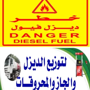 نقليات توريد ديزل 