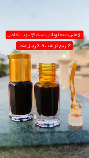 2 ربع توله مسك اسود ب 3.5 يال