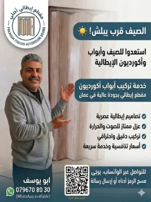 ابواب اكورديون مقطع ايطالي