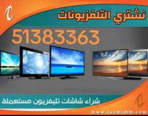 نشتري جميع أنواع التلفزيونات والشاشات وجميع الأجهزة المنزلية باعلى الاسعار