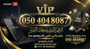 رقم VIP مميز من شركة اتصالات