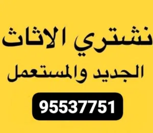 نشتري جميع معدات المطاعم ولمقاهي وفضل السعار