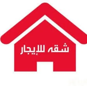 شقة للإيجار المجاز 2