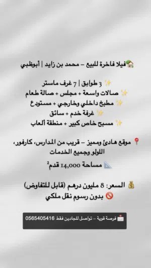 فيلا فاخرة للبيع – محمد بن زايد أبوظبي