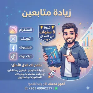 زيادة متابعين انستقرام وتيك توك وتويتر