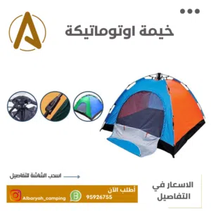 خيام اوتوماتيكية (ملونة)