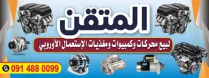 جملة محركات و كمبيوات استعمال اوروبي و مغذيات جملة و قطاعي بضاعة نظيفة و اسعار منافسة