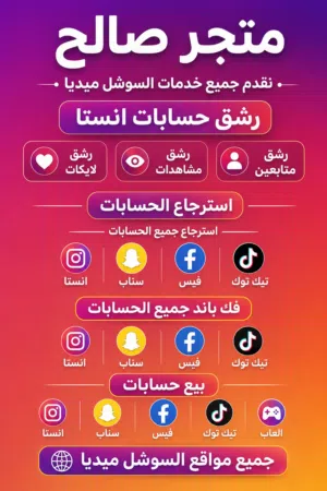 جميع خدمات السوشل ميديا  رشق متابعين/بيع حسابات/استرجاع حسابات/فك باند/تئمين حسابات/ اقرا الوصف.