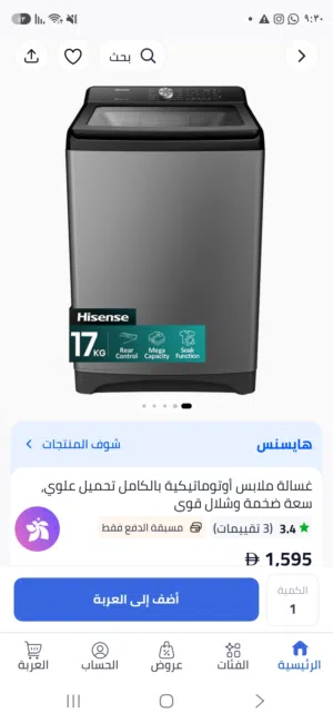 غسالة هاينسيس 17 كجم بحالة جديدة