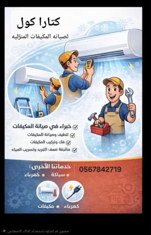 كتارا كول لتنظيف وصيانة المكيفات