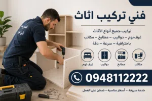 تركيب اثاث مكتبي و منزلي..