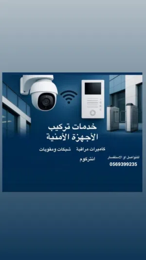تركيب وصيانة كاميرات المراقبة