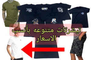 تيشيرتات صيفية رجالية موديلات متنوعه بانسب الاسعار خامه قطني ليكرا تركي درجه اولى