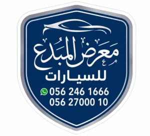 معرض المبدع للسيارات 