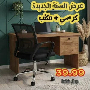 مكاتب - مكتب - مكتب وكرسي - كرسي شبك ومكتب - مكتب عملي - عرض ما بتكرر.