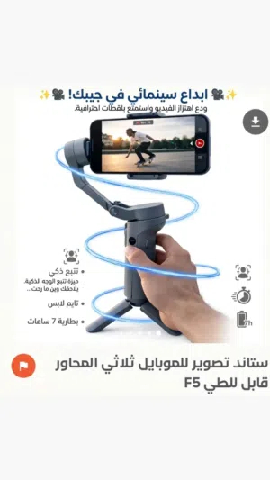 خلي تصويرك سينمائي وثابت مع جيمبال F5! ودع اهتزاز الفيديو واستمتع بلقطات احترافية بفضل مثبت المح