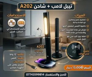 تبيل لامب + شاحن A202  الاستخدامات:  مناسب للاستخدام في المكتب, المنزل  الميزات:  تصميم مميز وعصري ذ