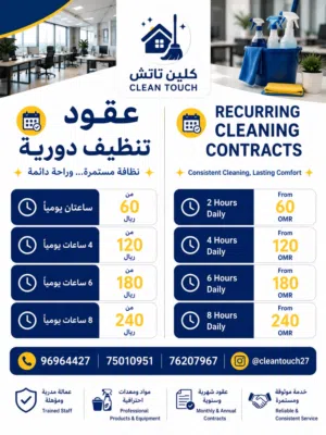 خدمات التنظيف الاحترافية من كلين تاتش
