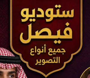 ستديو فيصل  حفر الباطن 