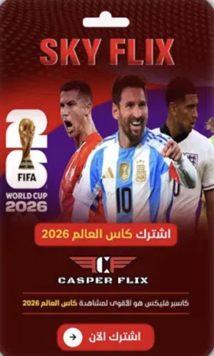 تطبيق مشاهدة كاس العالم / شاهد / نتفلكس / وجميع الاشتراكات المدفوعه