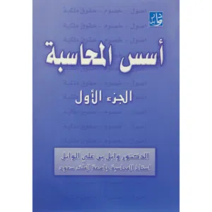 أسس المحاسبة - الجزء الاول - الدكتور وابل
