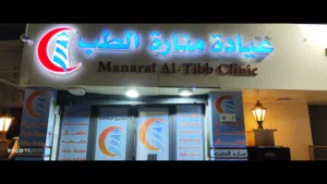 عيادة منارة الطب للايجار