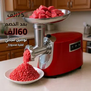 مثرامة لحم أصلية بماتور نحاس 1200W - حل نهائي لتعب الفرم وغش لحم القصابين