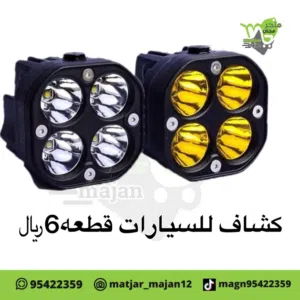 كشاف خارجي للسيارات