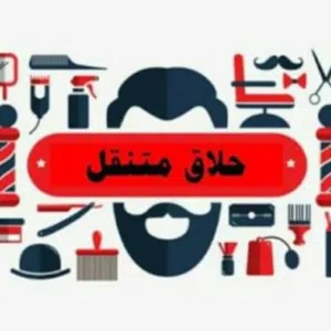 عبدالله للحلاقة المتنقلة 