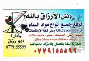 ونش لرفع جميع انواع مواد البناء في جميع انحاء المملكة وعلى كافة الأرتفاعات