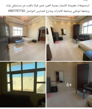 استديوهات للايجار بمدينة العين