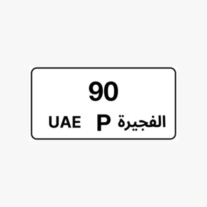 رقم ثنائي  الفجيرة مميز للبيع كود J