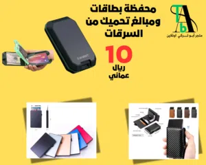 محفظة للبطاقات تحميك من السرقة ( بالطلب 10 ايام)