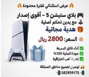 بلاي ستيشن 5 مع يدين + هدية (عرض محدود)
