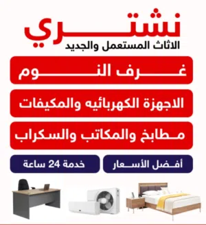 نشتري الاثاث المستعمل والجديد