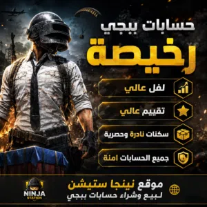 حسابات ببجي رخيصة