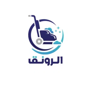 شركة الرونق لغسيل السجاد والصالونات 