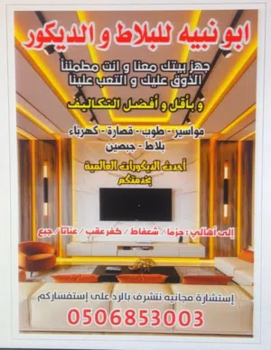 ابو نبيه للبلاط والديكورات