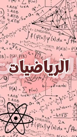 دورة تقوية رياضيات الثالث متوسط الدور الثاني