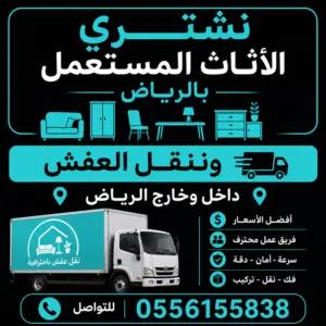 شراء اثاث مستعمل بالرياض