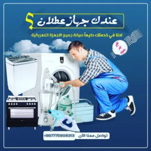 مركز وورشة صيانة الغسالات والاجهزة الكهربائية في الموقع دون الحاجة لنقل جهازك
