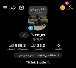 تيك توك 23 الف متابع 888 الف لايك جدا متفاعل