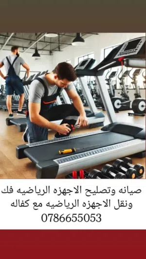 صيانة الأجهزة الرياضه تصليح أجهزة المشي مصلح أجهزة الركض تردمل سير اقشاط مشي نوادي جمات صالة رياضيه