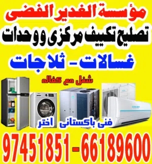 تصليح صيانة تکیف مركزي وحدات ثلاجات غسالات نشافات برادات الماء