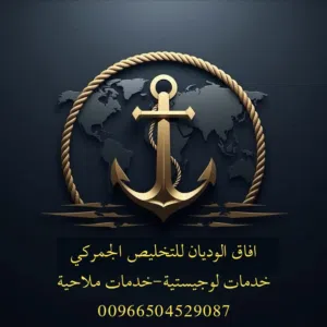 مخلص جمركي وشهادات مطابقة
