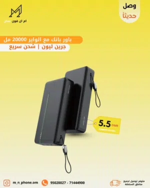 باور بانك 20000 من جرين ليون سعة 20000 مللي أمبير/ساعة بتقنية PD بقوة 20 واط