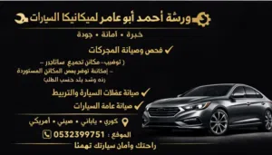 ورشه مكانيك سيارات جميع المديلات والاحجام كوري ياباني صيني امريكي مع خدمه الاقساط تابي تماره واربع ل